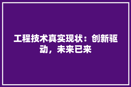 工程技术真实现状：创新驱动，未来已来 现代风格装饰
