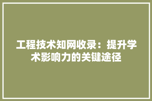 工程技术知网收录：提升学术影响力的关键途径 现代风格装饰
