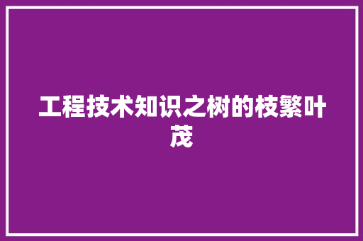 工程技术知识之树的枝繁叶茂 现代风格装饰
