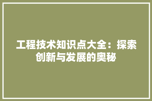 工程技术知识点大全：探索创新与发展的奥秘 现代风格装饰