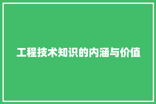工程技术知识的内涵与价值 现代风格装饰