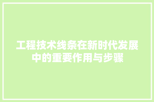 工程技术线条在新时代发展中的重要作用与步骤 现代风格装饰