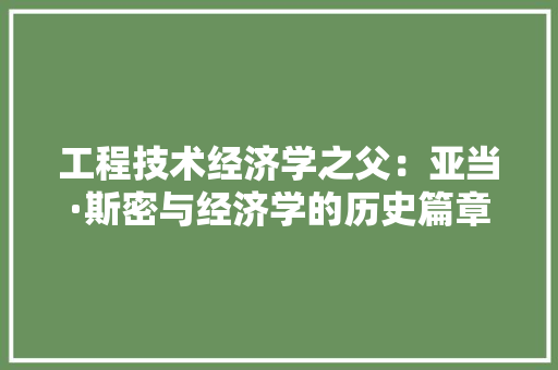 工程技术经济学之父：亚当·斯密与经济学的历史篇章 现代风格装饰