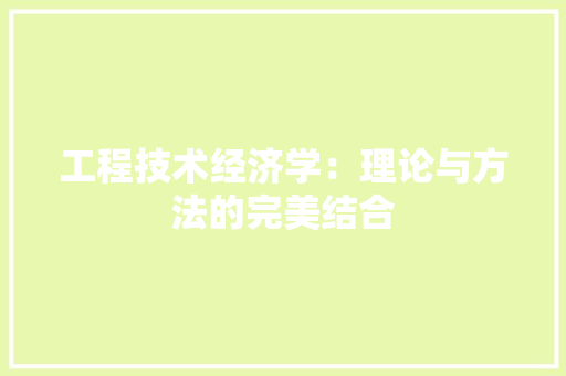 工程技术经济学：理论与方法的完美结合 现代风格装饰