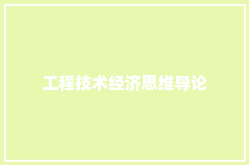 工程技术经济思维导论 现代风格装饰