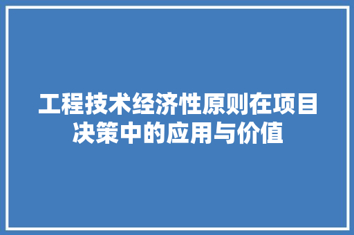 工程技术经济性原则在项目决策中的应用与价值 现代风格装饰