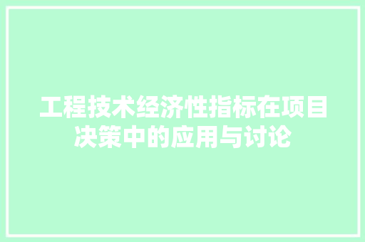 工程技术经济性指标在项目决策中的应用与讨论 现代风格装饰