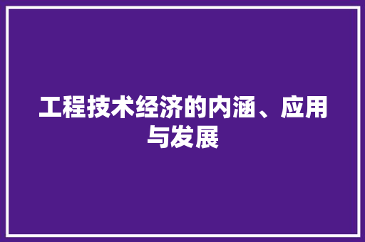 工程技术经济的内涵、应用与发展 现代风格装饰