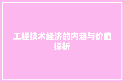 工程技术经济的内涵与价值探析 现代风格装饰
