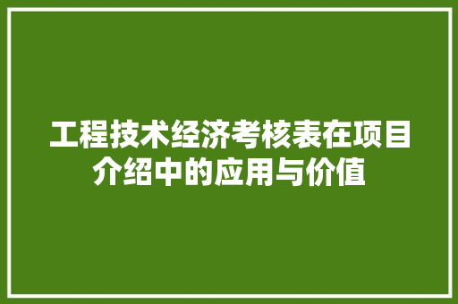 工程技术经济考核表在项目介绍中的应用与价值 现代风格装饰