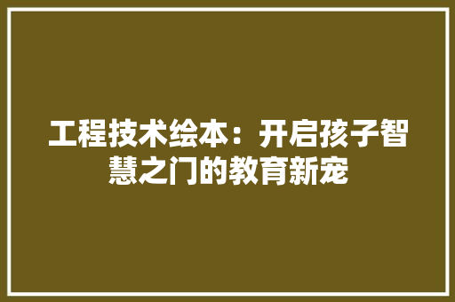 工程技术绘本：开启孩子智慧之门的教育新宠 现代风格装饰