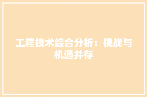 工程技术综合分析：挑战与机遇并存 现代风格装饰