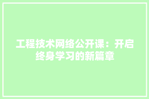 工程技术网络公开课：开启终身学习的新篇章 现代风格装饰