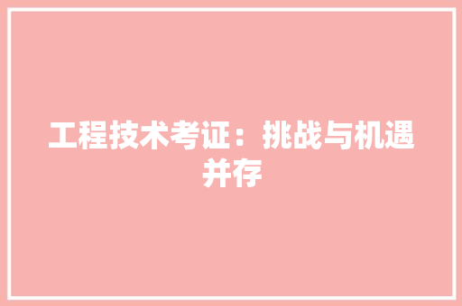 工程技术考证：挑战与机遇并存 现代风格装饰