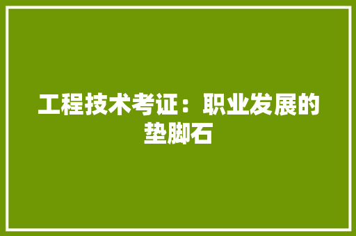 工程技术考证：职业发展的垫脚石 现代风格装饰