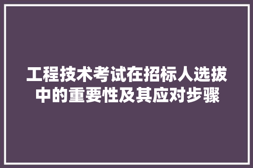 工程技术考试在招标人选拔中的重要性及其应对步骤 现代风格装饰