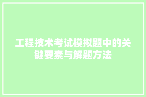 工程技术考试模拟题中的关键要素与解题方法 现代风格装饰