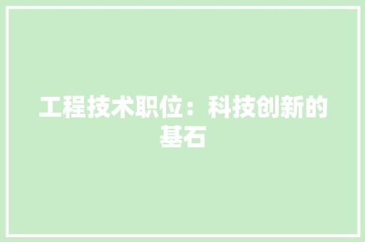 工程技术职位：科技创新的基石 现代风格装饰