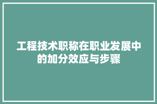 工程技术职称在职业发展中的加分效应与步骤 现代风格装饰