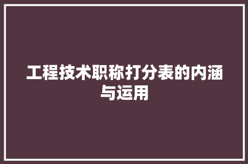 工程技术职称打分表的内涵与运用 现代风格装饰