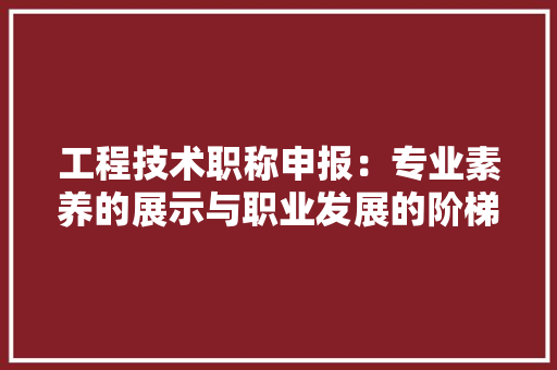 工程技术职称申报：专业素养的展示与职业发展的阶梯 现代风格装饰