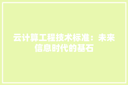 云计算工程技术标准：未来信息时代的基石 家居装修
