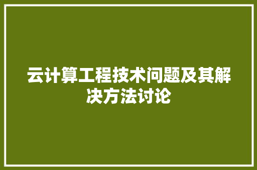 云计算工程技术问题及其解决方法讨论 家居装修