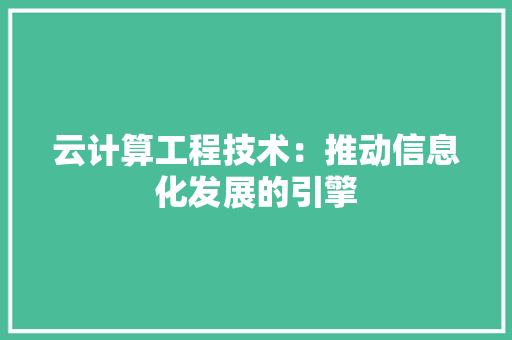云计算工程技术：推动信息化发展的引擎 家居装修