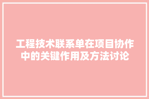 工程技术联系单在项目协作中的关键作用及方法讨论 现代风格装饰