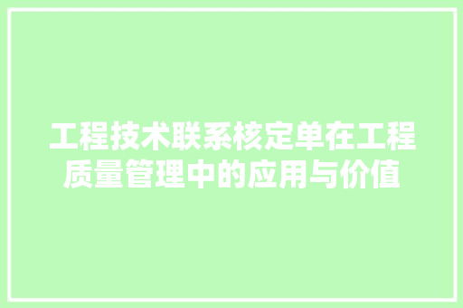 工程技术联系核定单在工程质量管理中的应用与价值 现代风格装饰