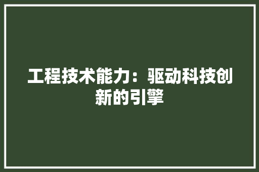 工程技术能力：驱动科技创新的引擎 现代风格装饰