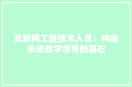 互联网工程技术人员：构建未来数字世界的基石 家居装修