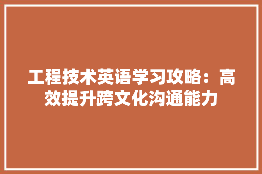 工程技术英语学习攻略：高效提升跨文化沟通能力 现代风格装饰