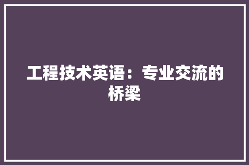 工程技术英语：专业交流的桥梁 现代风格装饰