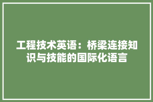 工程技术英语：桥梁连接知识与技能的国际化语言 现代风格装饰