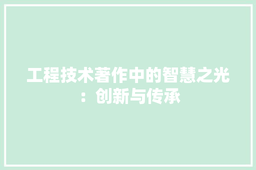 工程技术著作中的智慧之光：创新与传承