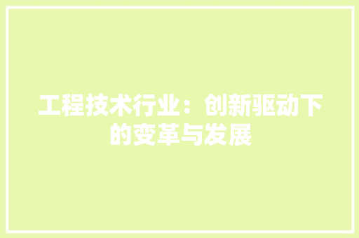 工程技术行业：创新驱动下的变革与发展 现代风格装饰