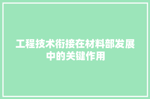 工程技术衔接在材料部发展中的关键作用 现代风格装饰