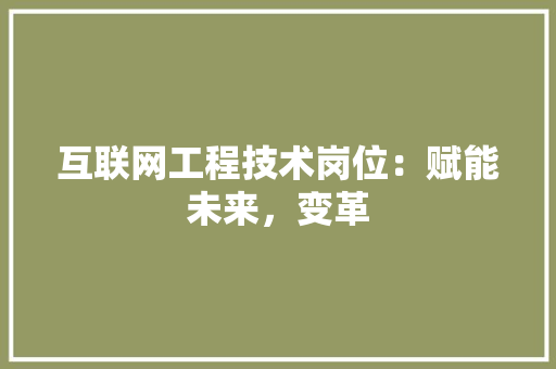 互联网工程技术岗位：赋能未来，变革