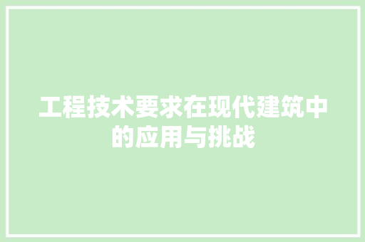 工程技术要求在现代建筑中的应用与挑战 现代风格装饰