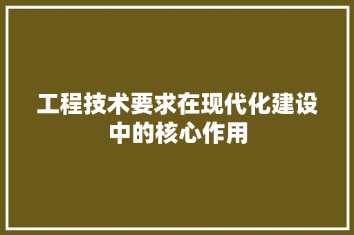 工程技术要求在现代化建设中的核心作用 现代风格装饰