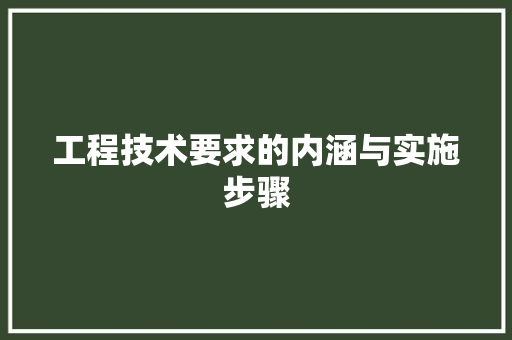 工程技术要求的内涵与实施步骤 现代风格装饰