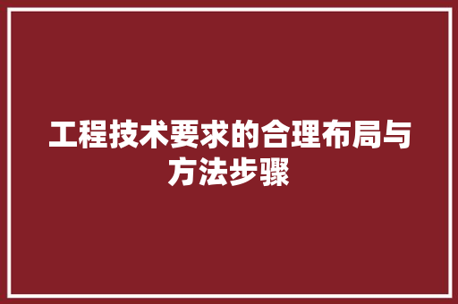 工程技术要求的合理布局与方法步骤 现代风格装饰