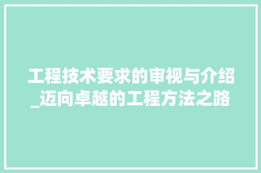 工程技术要求的审视与介绍_迈向卓越的工程方法之路 现代风格装饰