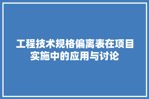 工程技术规格偏离表在项目实施中的应用与讨论 现代风格装饰