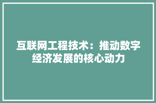互联网工程技术：推动数字经济发展的核心动力