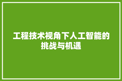 工程技术视角下人工智能的挑战与机遇 现代风格装饰