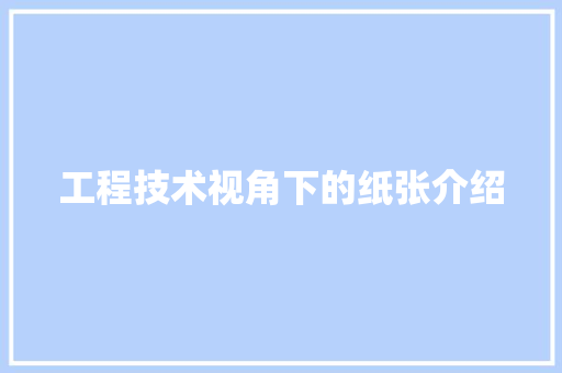 工程技术视角下的纸张介绍 现代风格装饰