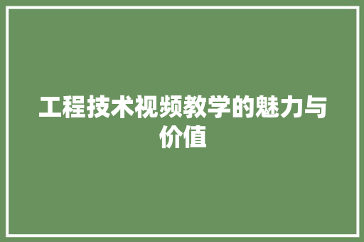 工程技术视频教学的魅力与价值 现代风格装饰