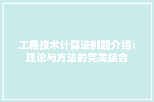 工程技术计算法例题介绍：理论与方法的完美结合